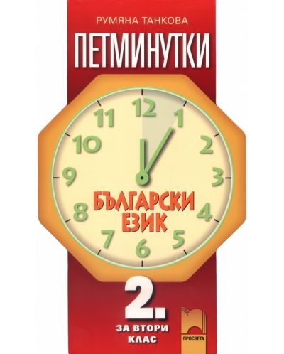 Петминутки по български език - 2. клас - 1