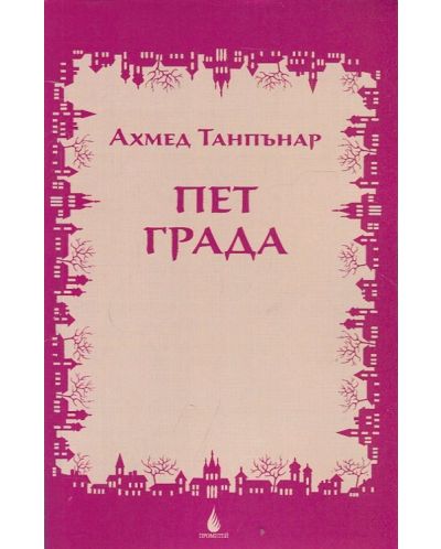 Пет града