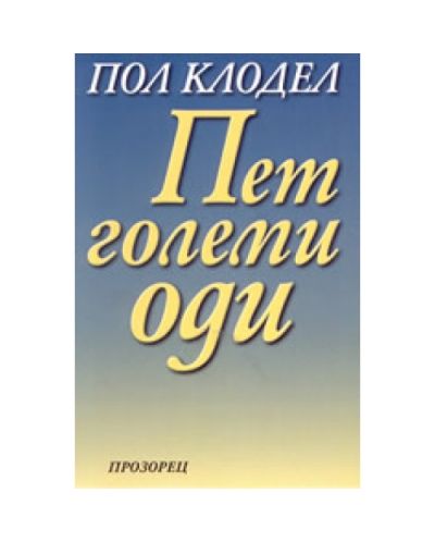 Пет големи оди