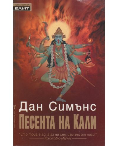 Песента на Кали