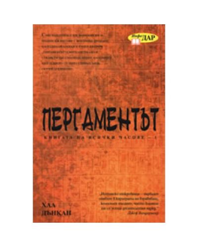 Пергаментът, том 1