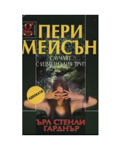 Пери Мейсън: Случаят с изчезналия труп (твърди корици)
