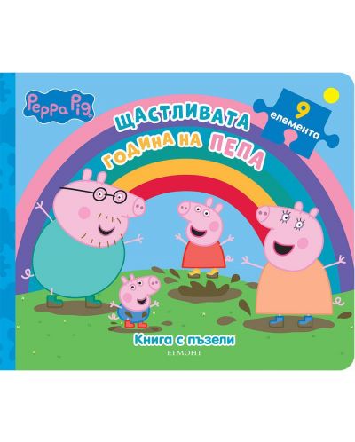 Peppa Pig: Щастливата година на Пепа (книга с пъзели) - 1