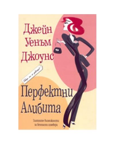 Перфектни алибита