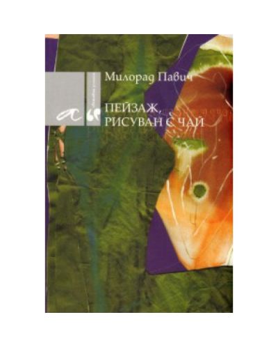 Пейзаж, рисуван с чай