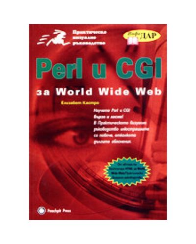 Perl и CGI за World Wide Web
