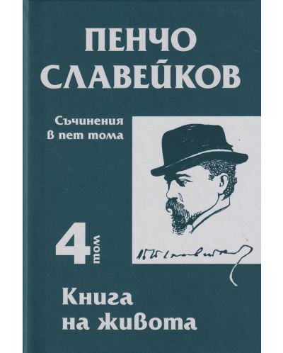 Пенчо Славейков - съчинения в пет тома - том 4: Книга на живота - 1