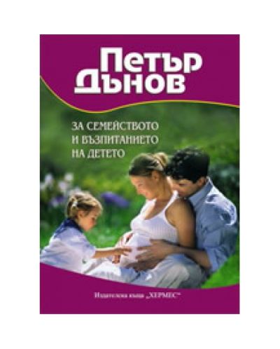 Петър Дънов: За семейството и възпитанието на детето