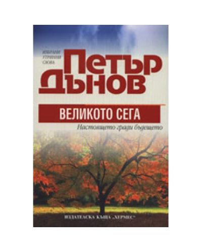 Петър Дънов: Великото сега