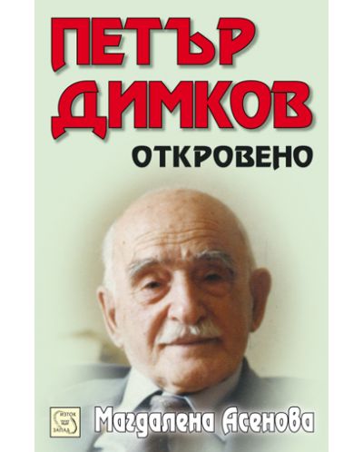 Петър Димков: Откровено + CD - 1