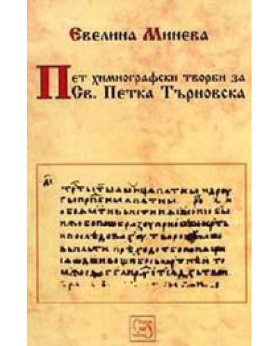 Пет химнографски творби за Св. Петка Търновска