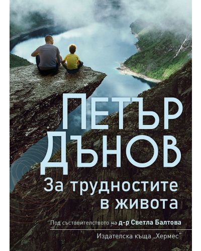 Петър Дънов: За трудностите в живота (Ново издание) - 1