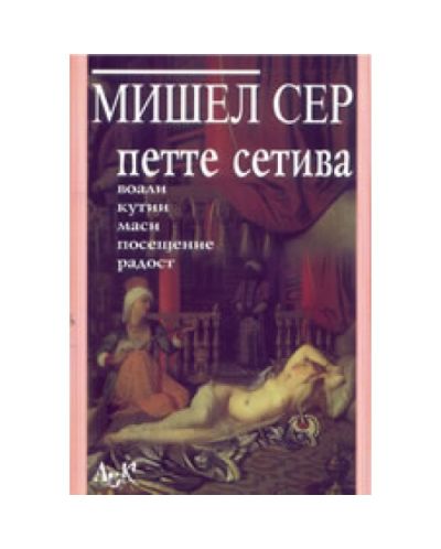 Петте сетива