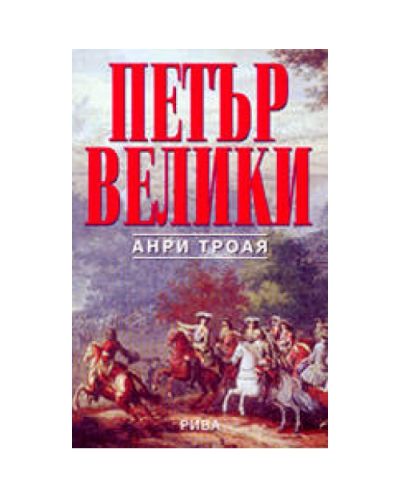 Петър Велики