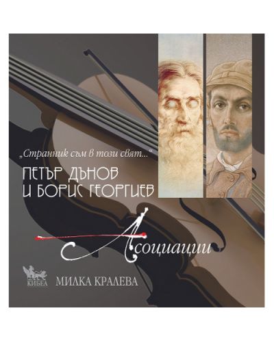 Петър Дънов и Борис Георгиев: Асоциации + CD - 1