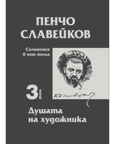 Пенчо Славейков - съчинения в пет тома - том 3: Душата на художника - 1
