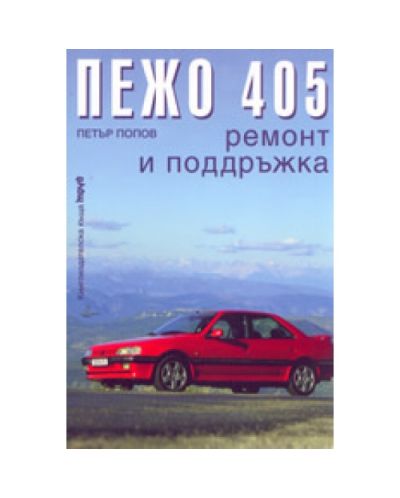 Пежо 405: ремонт и подръжка
