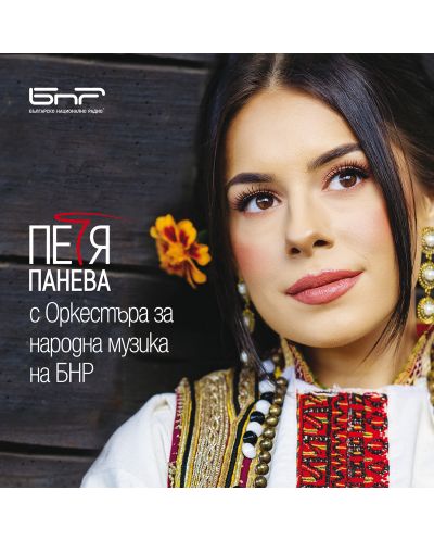 Петя Панева с Оркестъра за народна музика на БНР (CD) - 1