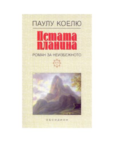 Петата планина