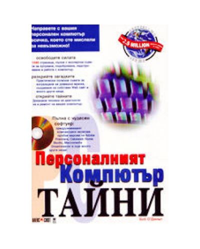 Персоналният компютър - Тайни