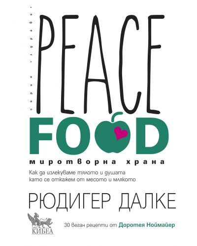 Peace Food. Миротворна храна - 1