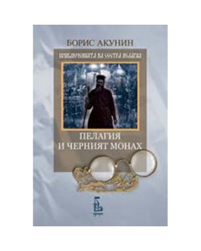 Пелагия и черния монах