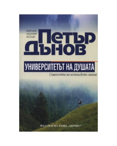 Петър Дънов: Университетът на душата