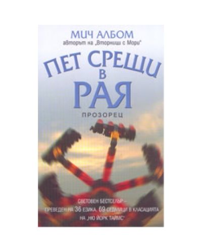Пет срещи в Рая