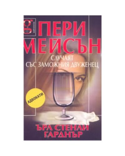 Пери Мейсън: случаят със заможния двуженец (твърди корици)