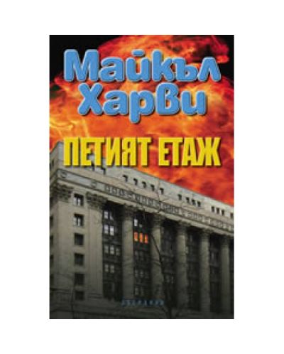 Петият етаж