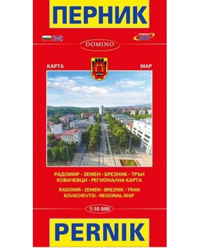 Перник - градска и регионална карта (Домино)