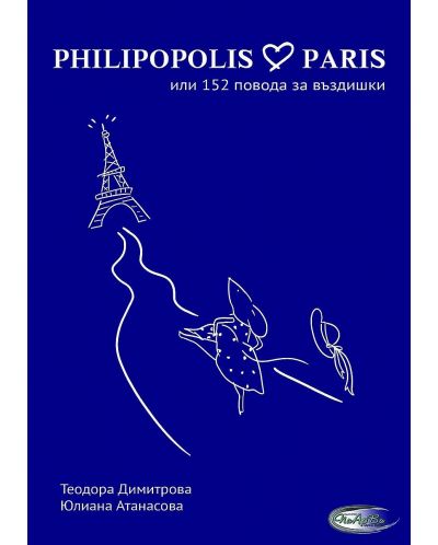 Philipopolis - Paris или 152 повода за въздишки (Е-книга) - 1
