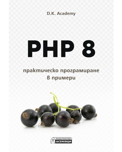 PHP 8 – практическо програмиране в примери - 1