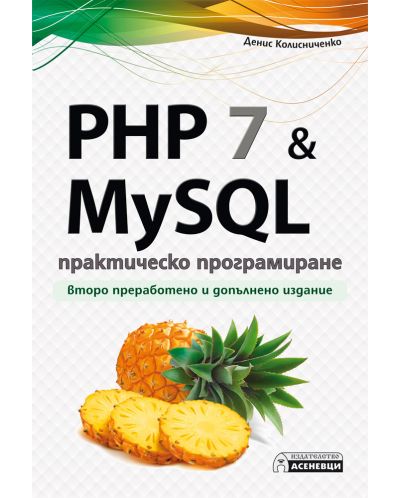 PHP 7 & MySQL - практическо програмиране. Второ преработено и допълнено издание - 1
