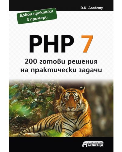 PHP 7 – 200 готови решения на практически задачи - 1