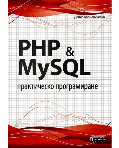 PHP & MySQL. Практическо програмиране - 1