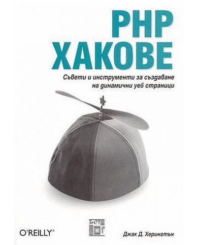 PHP хакове - 1