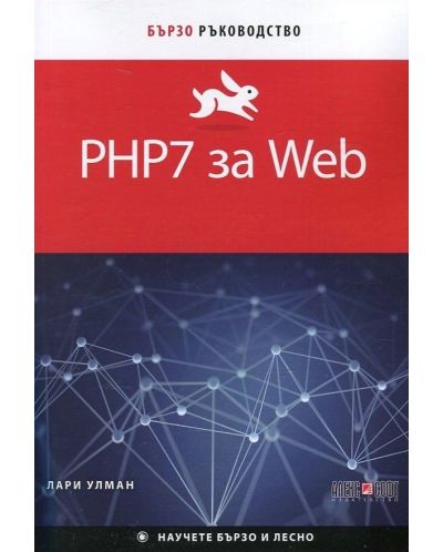 PHP7 за Web. Бързо ръководство - 1