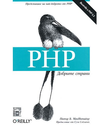 PHP добрите страни - 1