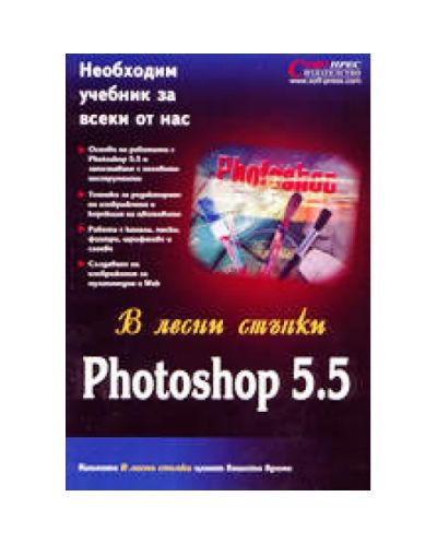 Photoshop 5.5 в лесни стъпки