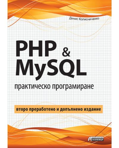 PHP &amp; MySQL - практическо програмиране (второ допълнено и преработено издание)