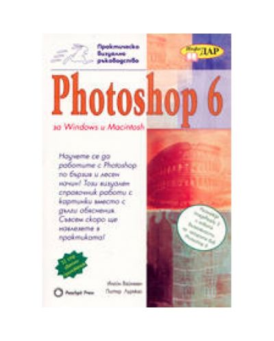 Photoshop 6 за Windows и Macintosh