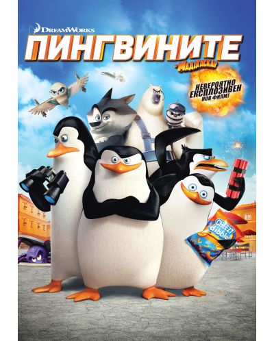 Пингвините от Мадагаскар (DVD) - 1