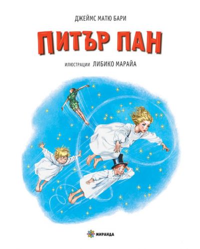 Питър Пан (Миранда, мека корица)