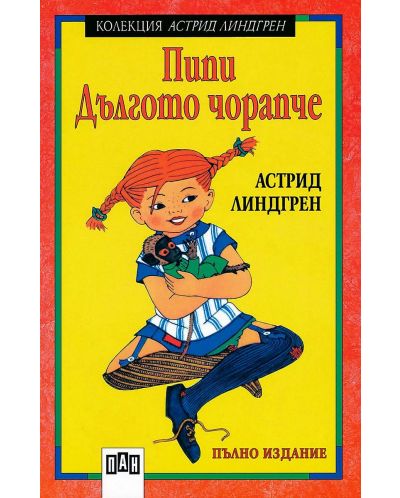 Пипи Дългото чорапче (мека корица)