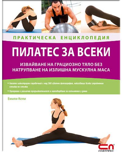 Пилатес за всеки – практическа енциклопедия