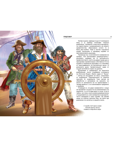 Опознай света: Пирати - в помощ на ученика - 4