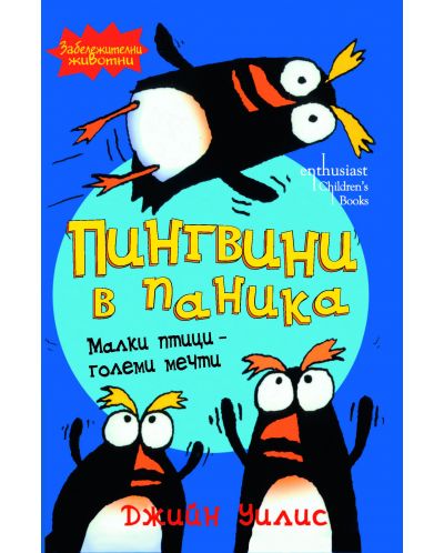 Пингвини в паника: Малки птици - големи мечти