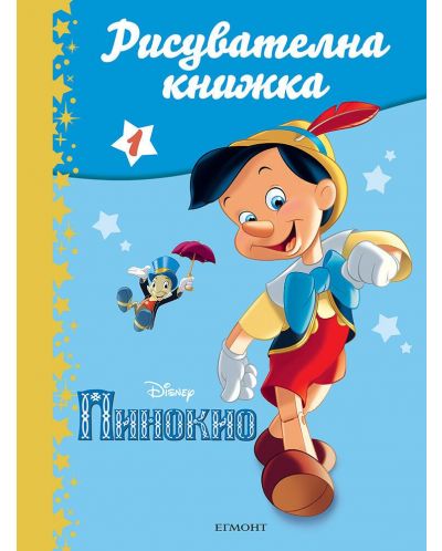 Пинокио: Рисувателна книжка 1 - 1