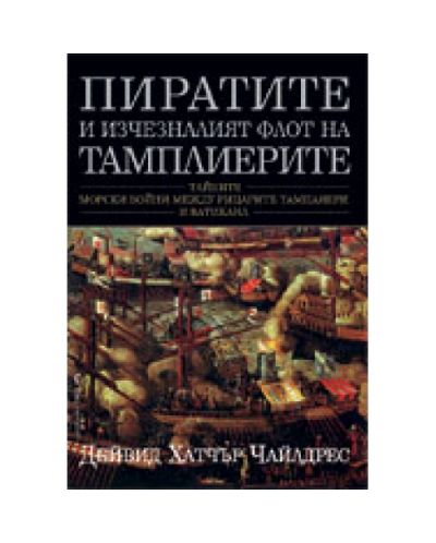 Пиратите и изчезналия флот на тамплиерите